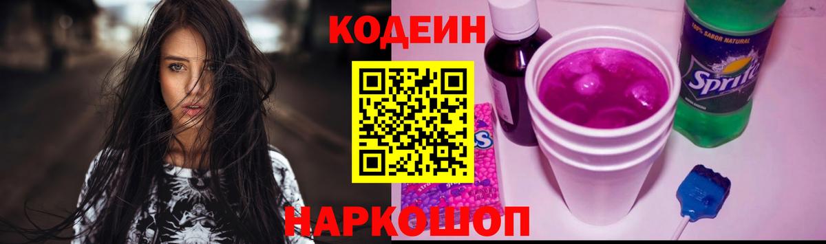Кодеиновый сироп Lean напиток Lean (лин)  Вход с VPN  Алейск  Codein Purple Drank 